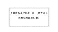 小学数学人教版（2024）三年级上册（2024）1. 线段、射线、直线课文配套课件ppt