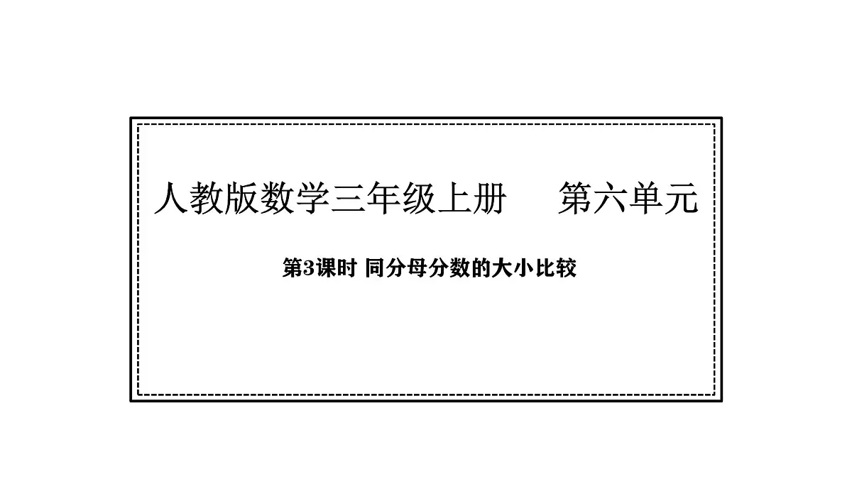 人教版数学三年级上册6.3 分数大小比较(课件)第1页
