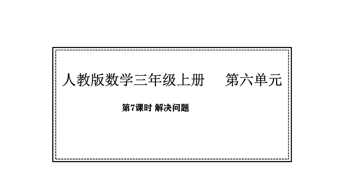 人教版数学三年级上册6.7 解决问题(课件)第1页