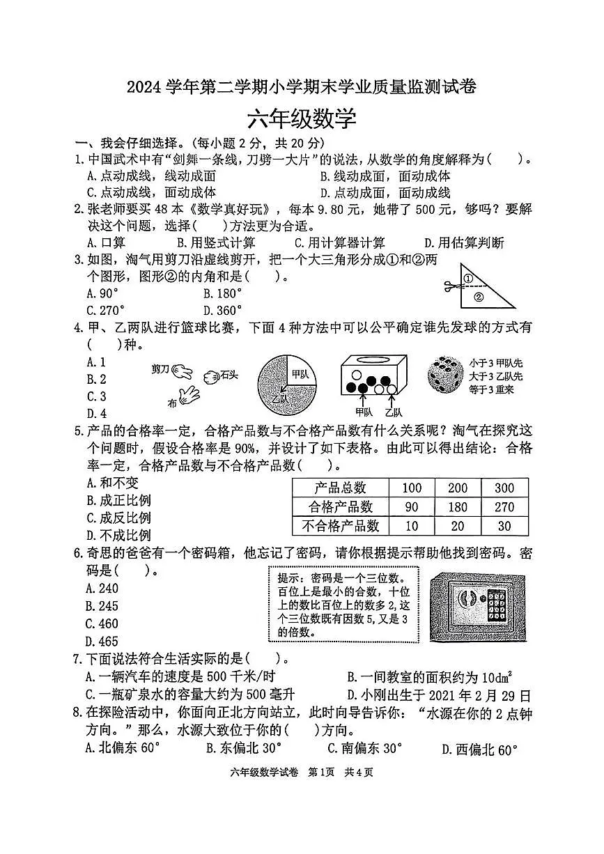 广东省清远市英德市2024-2025学年六年级下学期期末数学试题(无答案)第1页