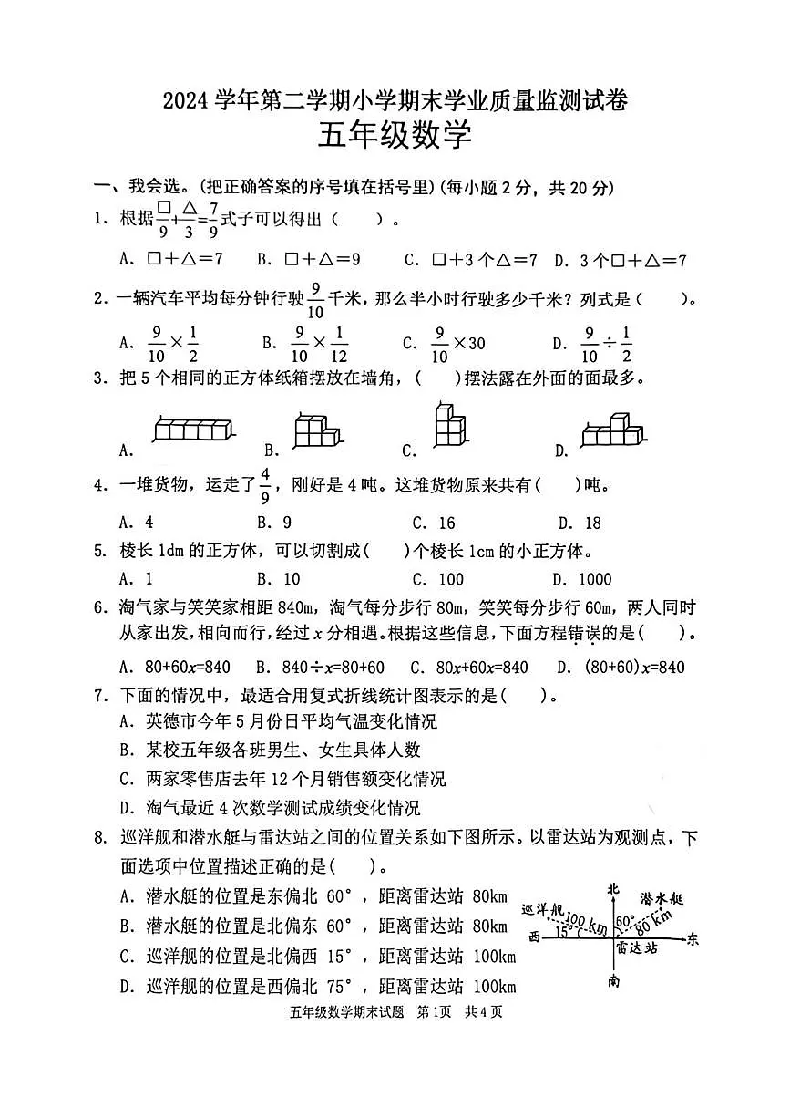 广东省清远市英德市2024-2025学年五年级下学期7月期末数学试题(无答案)第1页
