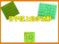 苏教版五年级数学上册《钉子板上的多边形》公开课课件