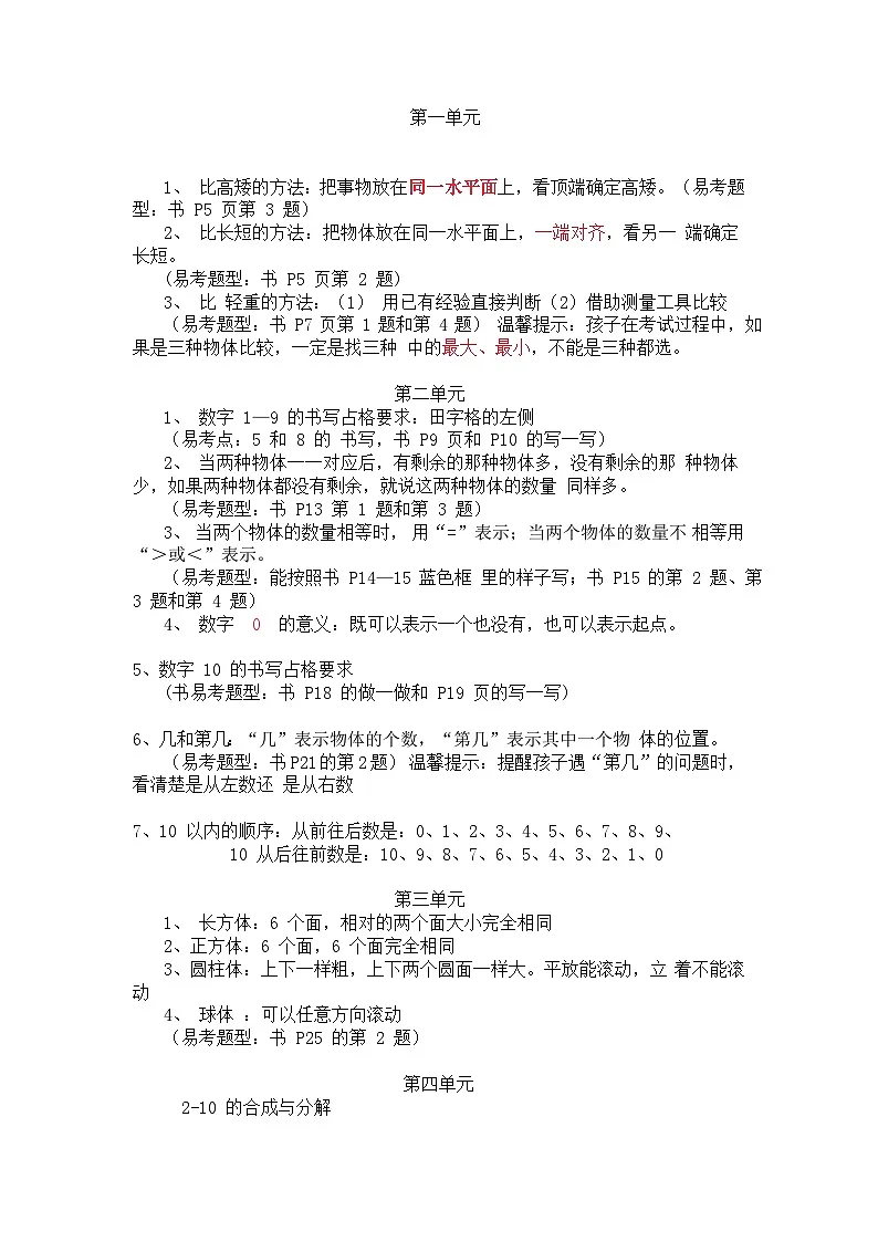 冀教版小学数学一年级上册期末知识点总结第1页