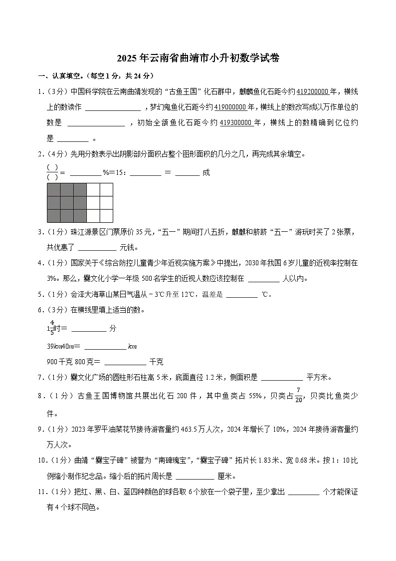 2025年云南省曲靖市小升初数学试卷第1页
