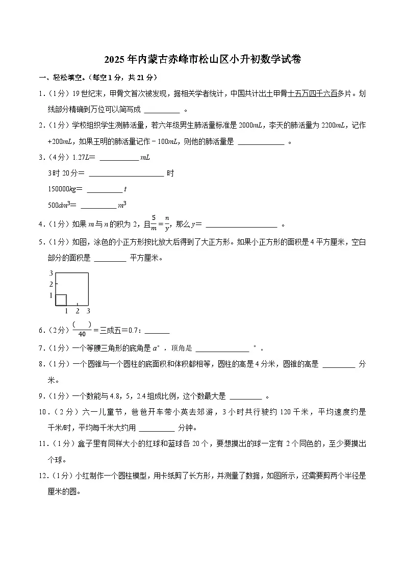 2025年内蒙古赤峰市松山区小升初数学试卷第1页
