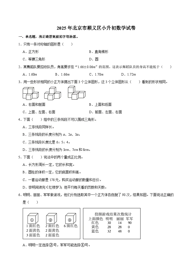 2025年北京市顺义区小升初数学试卷第1页