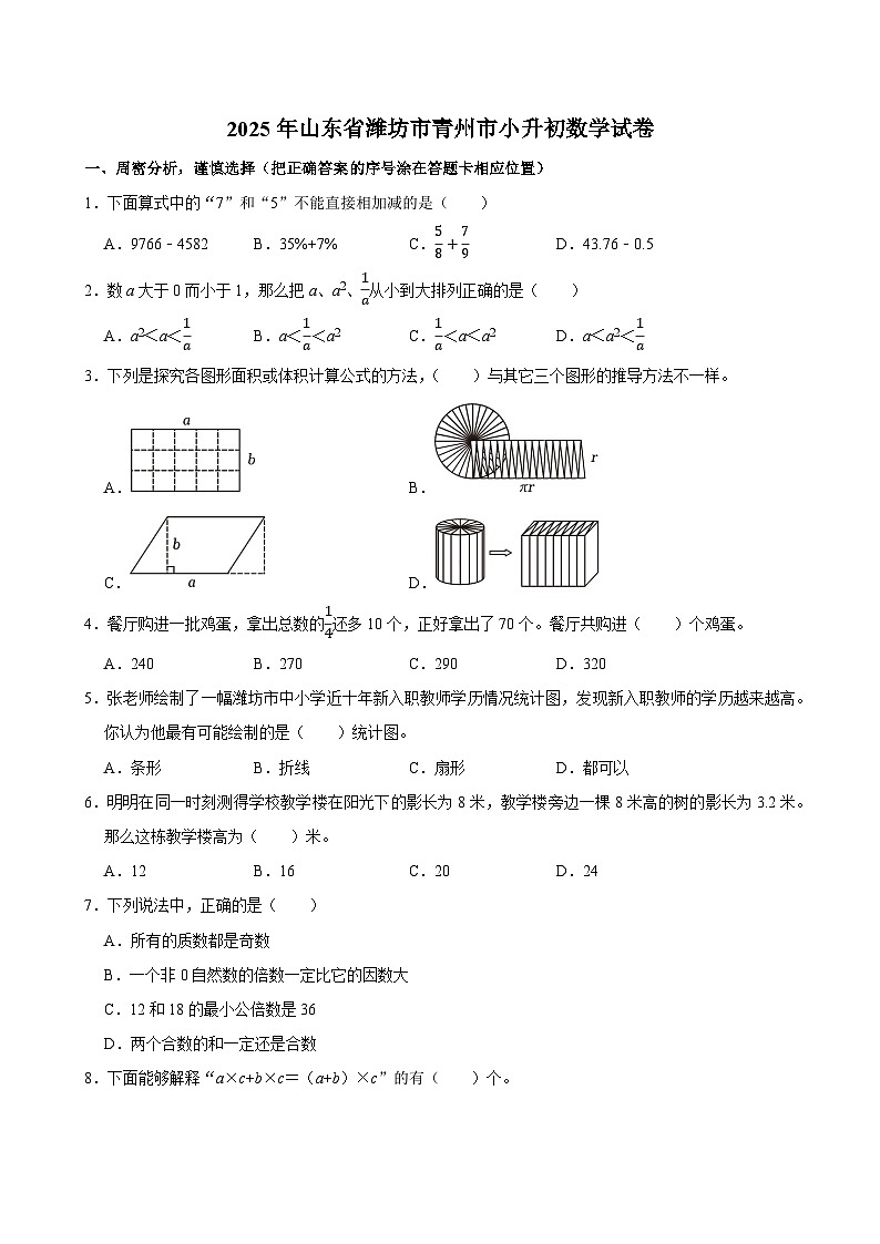 2025年山东省潍坊市青州市小升初数学试卷第1页