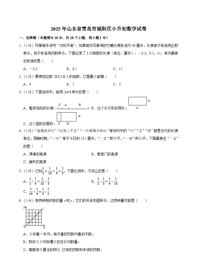 2025年山东省青岛市城阳区小升初数学试卷第1页