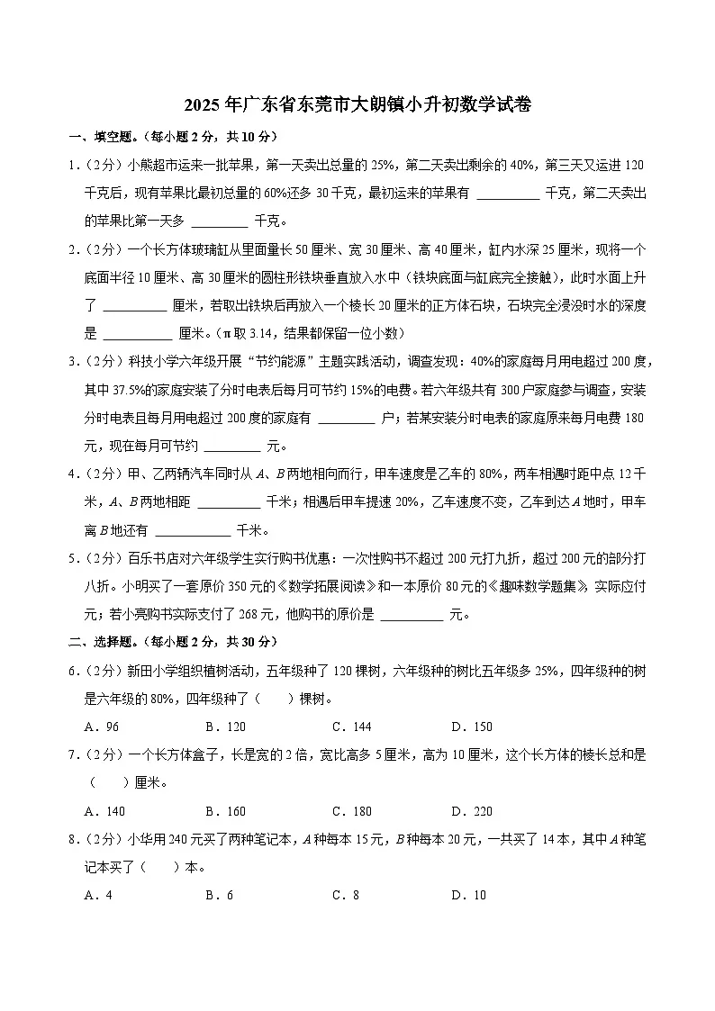 2025年广东省东莞市大朗镇小升初数学试卷第1页
