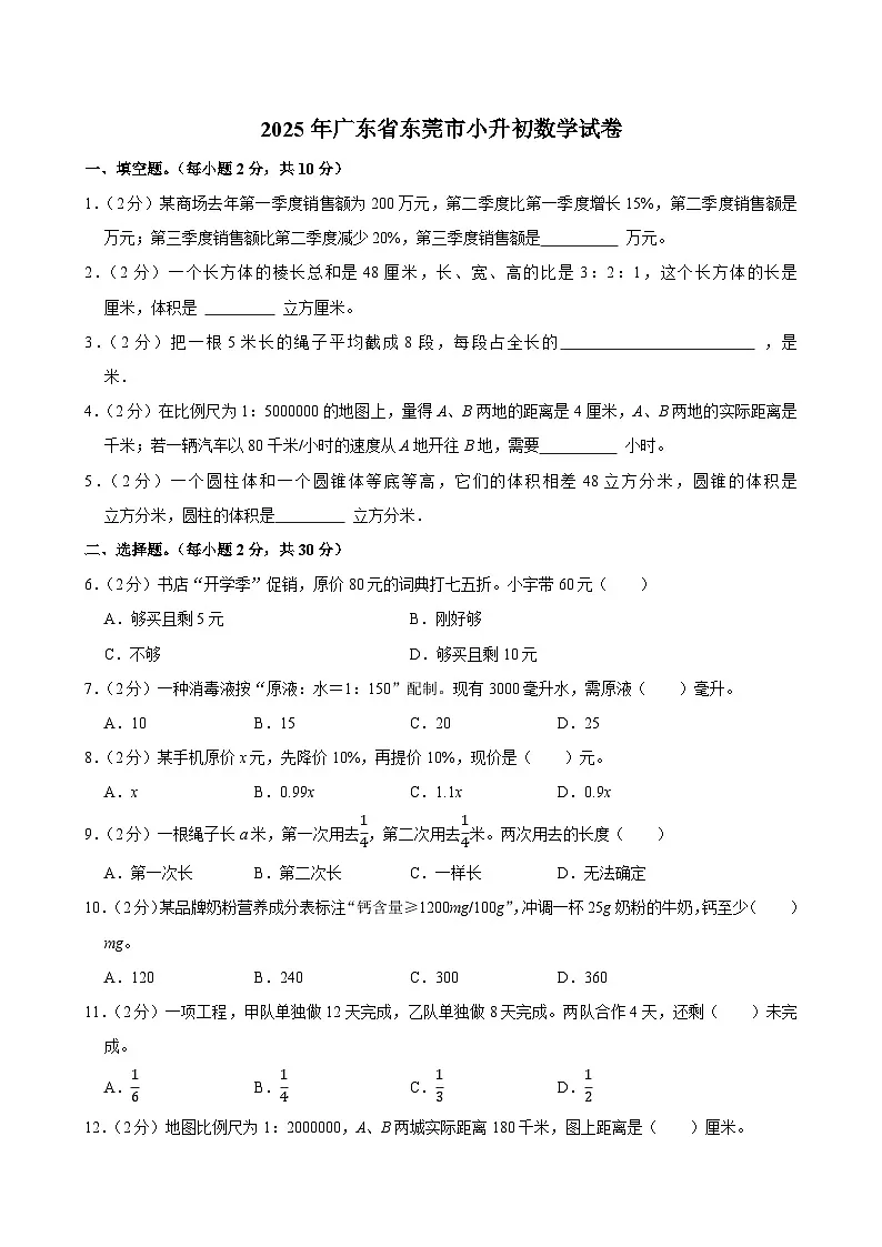 2025年广东省东莞市小升初数学试卷第1页
