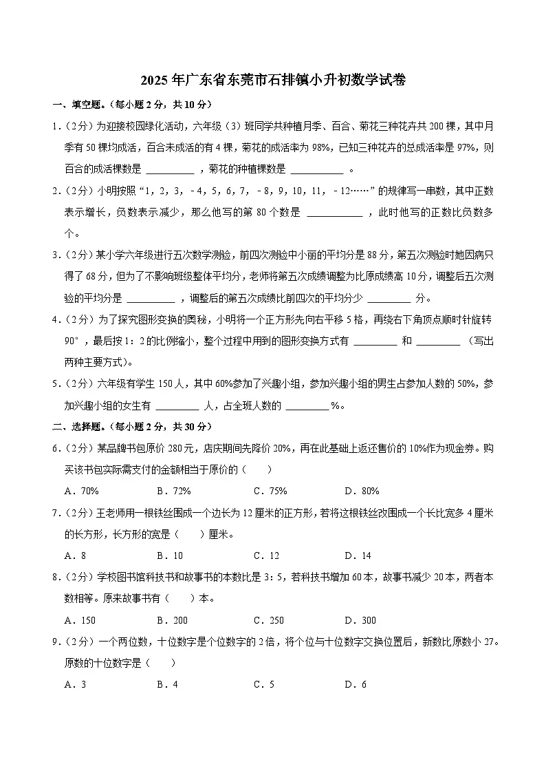 2025年广东省东莞市石排镇小升初数学试卷第1页