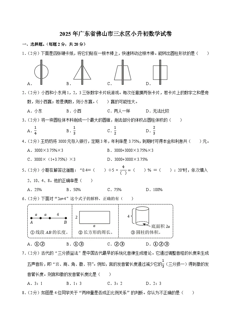 2025年广东省佛山市三水区小升初数学试卷第1页