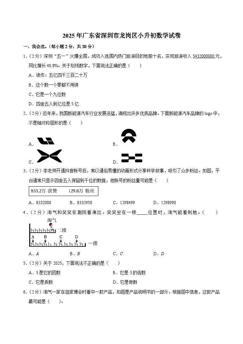 2025年广东省深圳市龙岗区小升初数学试卷第1页