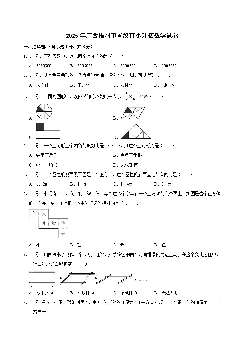 2025年广西梧州市岑溪市小升初数学试卷第1页
