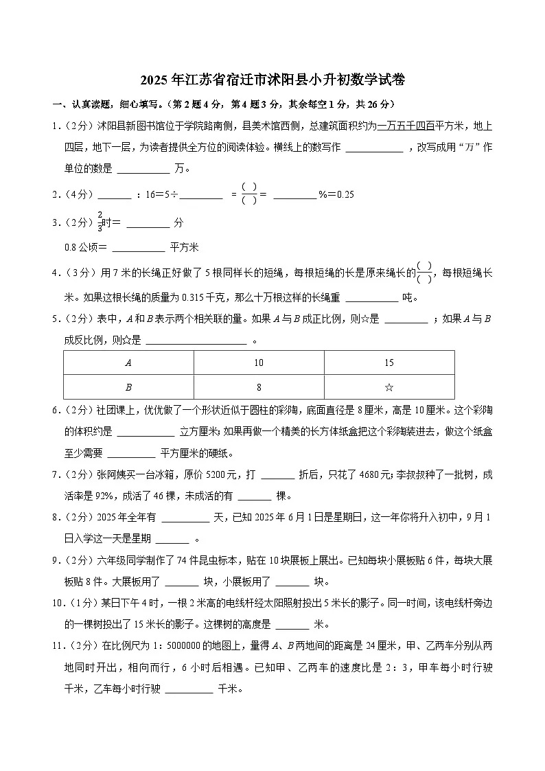 2025年江苏省宿迁市沭阳县小升初数学试卷第1页