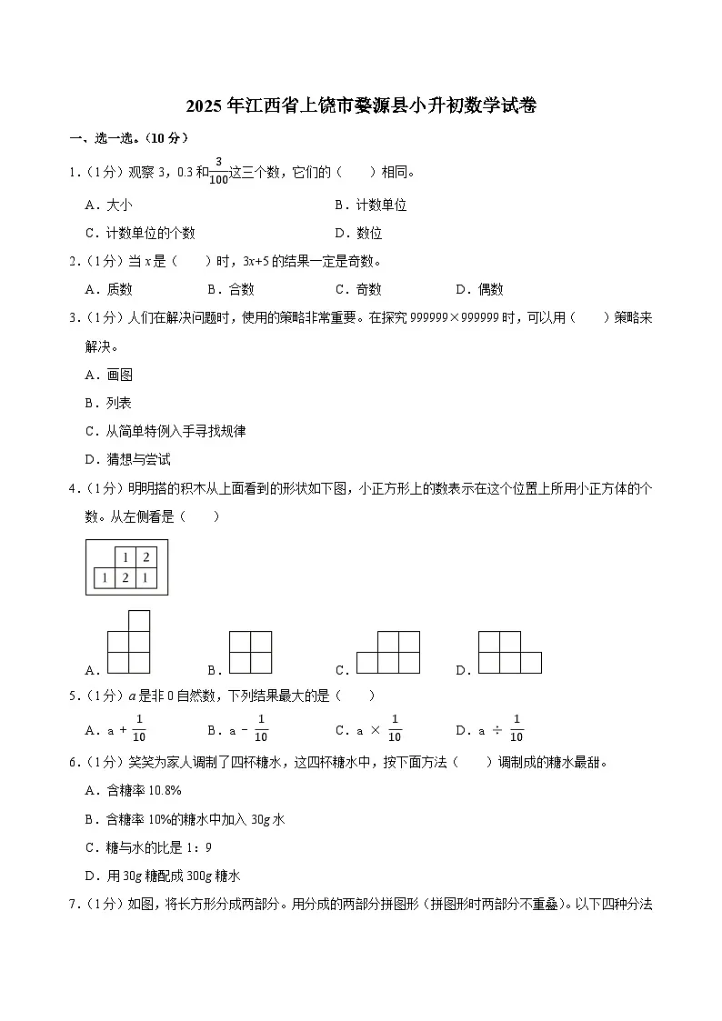 2025年江西省上饶市婺源县小升初数学试卷第1页