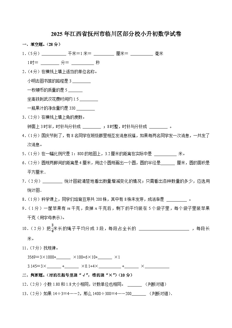 2025年江西省抚州市临川区部分校小升初数学试卷第1页