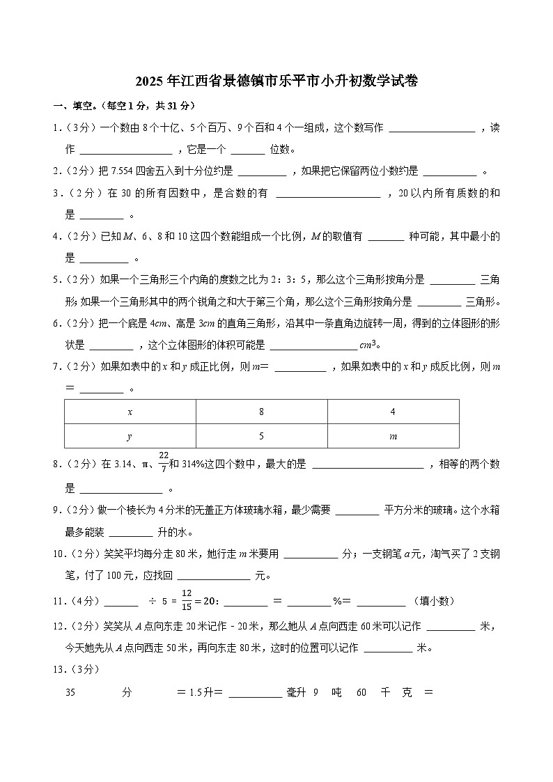 2025年江西省景德镇市乐平市小升初数学试卷第1页