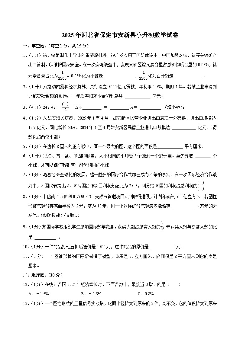 2025年河北省保定市安新县小升初数学试卷第1页