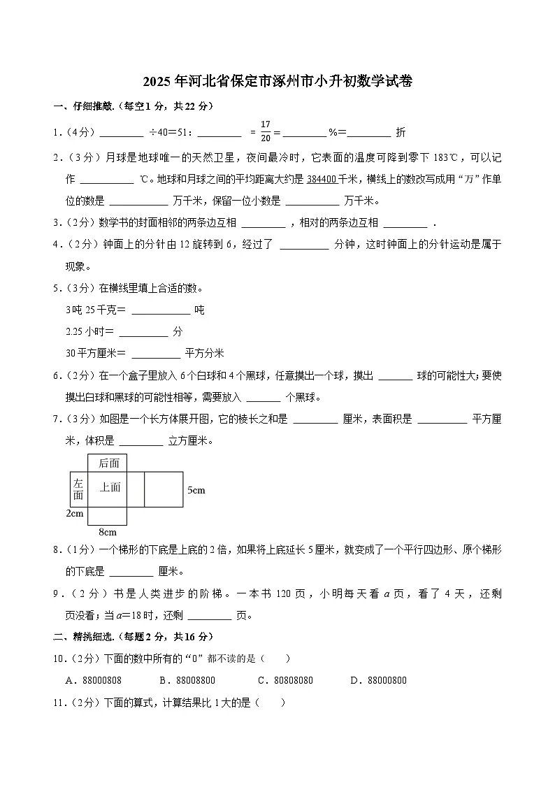 2025年河北省保定市涿州市小升初数学试卷第1页