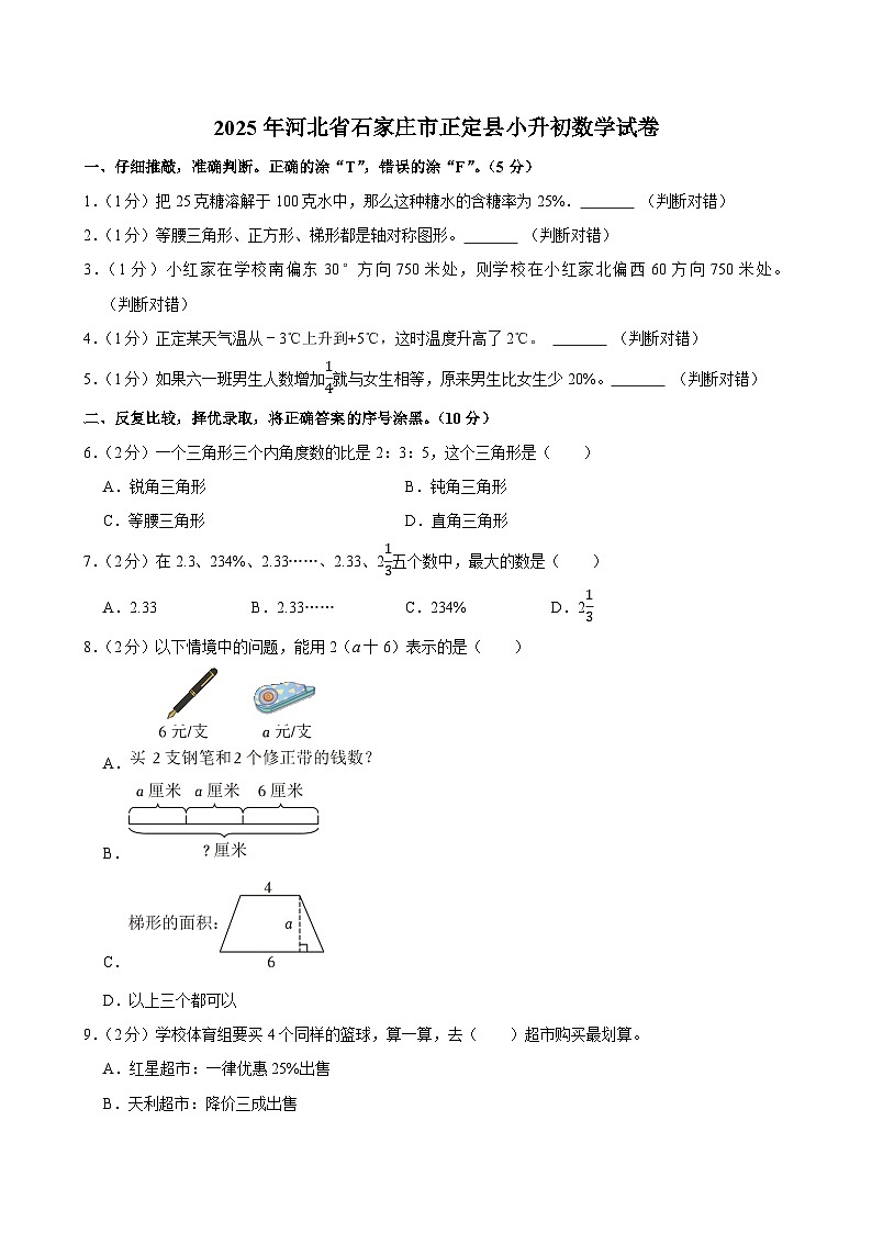 2025年河北省石家庄市正定县小升初数学试卷第1页