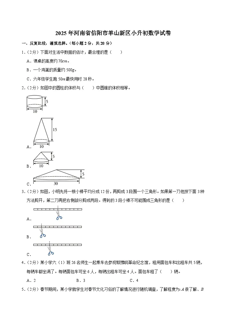 2025年河南省信阳市羊山新区小升初数学试卷第1页