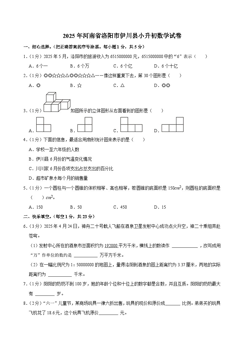 2025年河南省洛阳市伊川县小升初数学试卷第1页