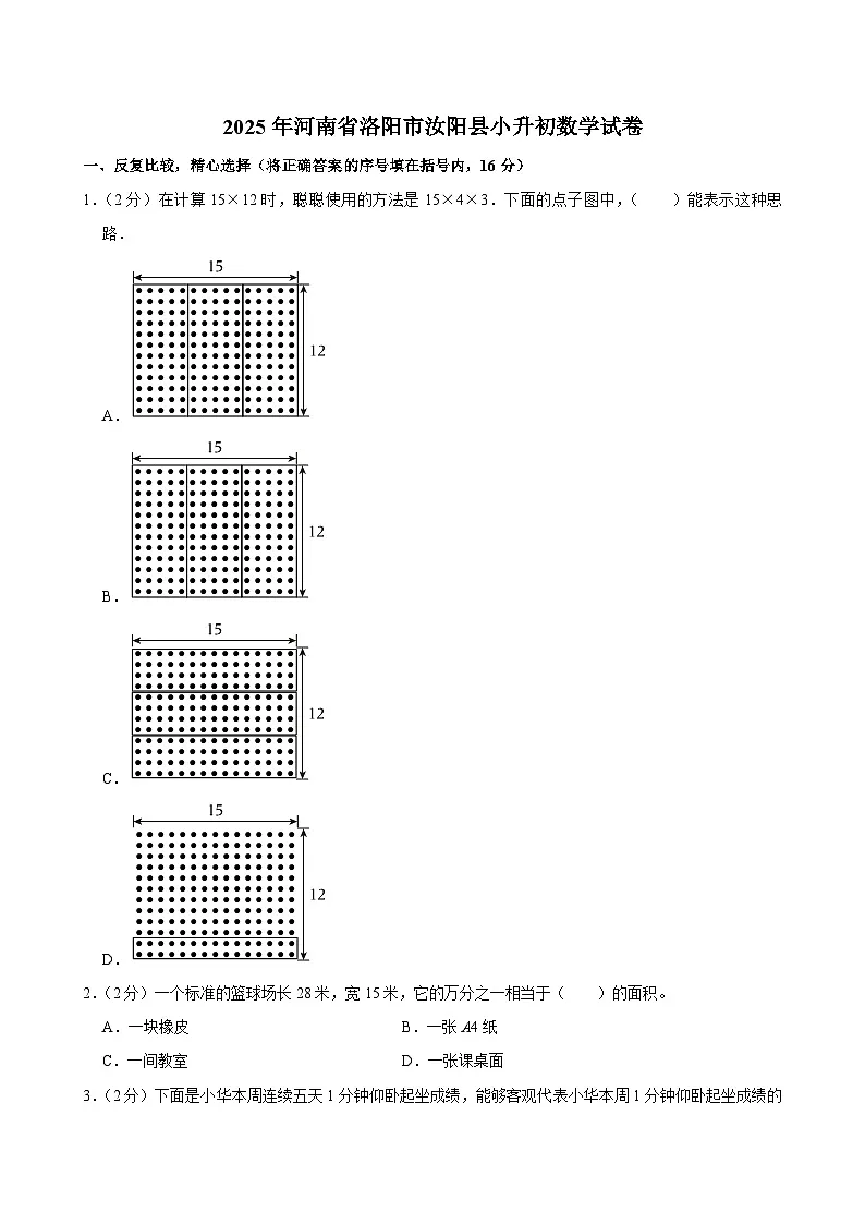 2025年河南省洛阳市汝阳县小升初数学试卷第1页