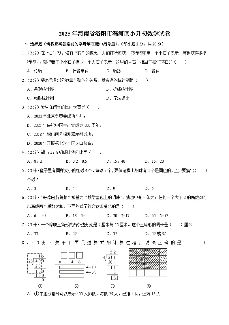 2025年河南省洛阳市瀍河区小升初数学试卷第1页