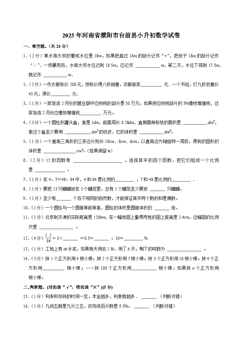 2025年河南省濮阳市台前县小升初数学试卷第1页