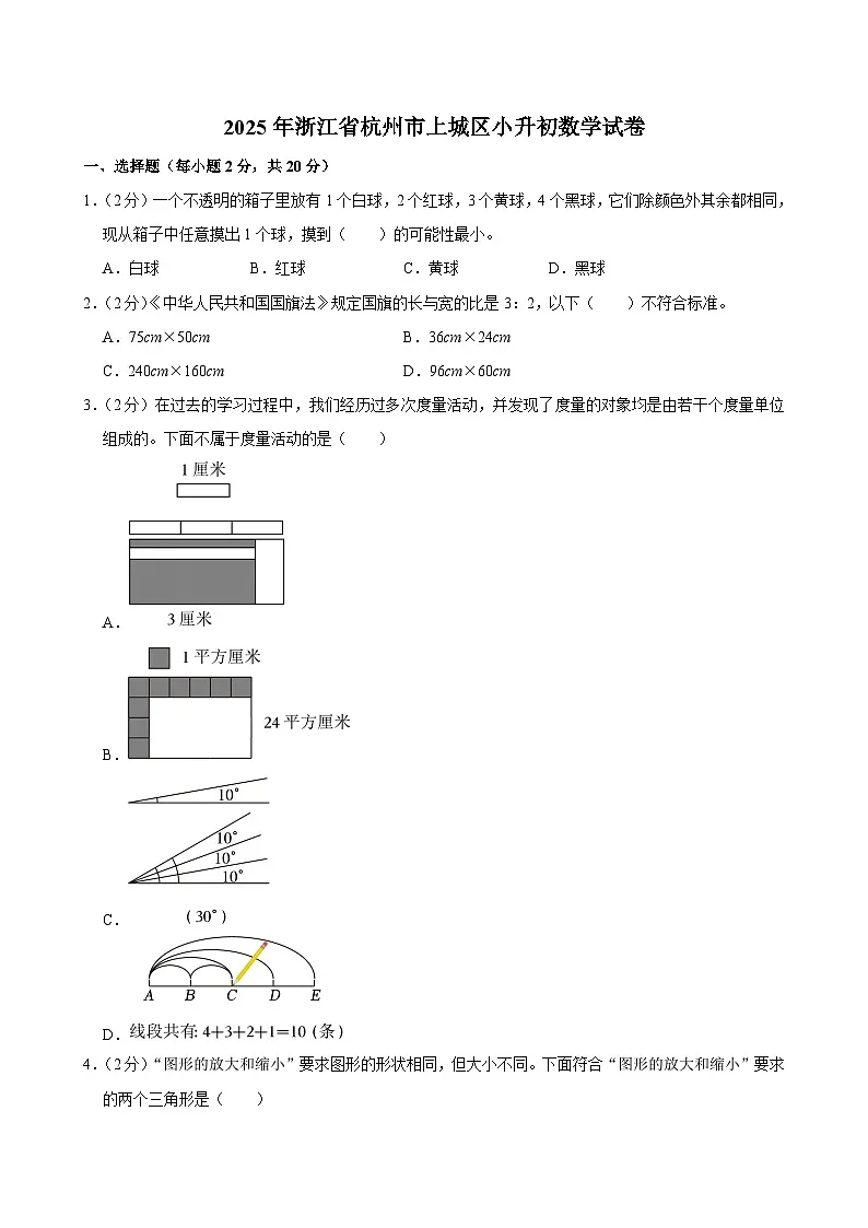 2025年浙江省杭州市上城区小升初数学试卷第1页