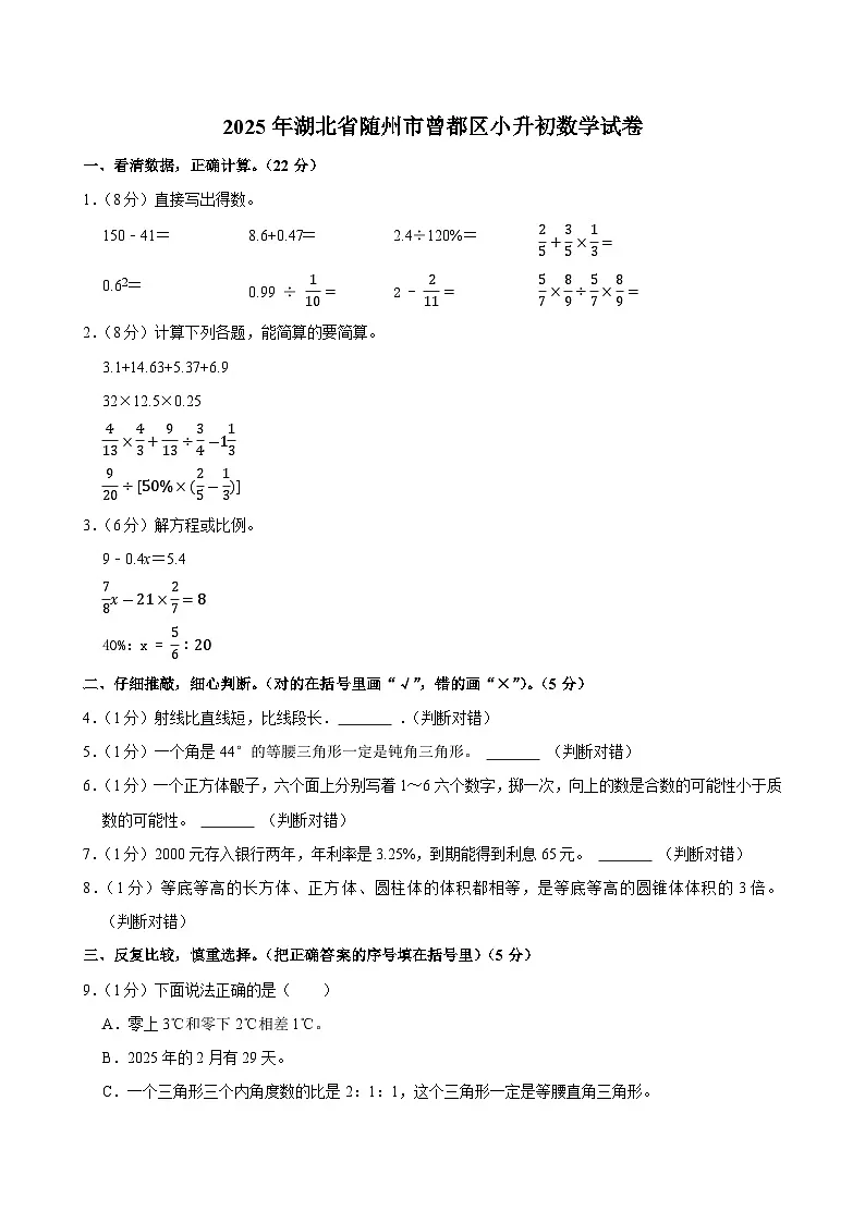 2025年湖北省随州市曾都区小升初数学试卷第1页