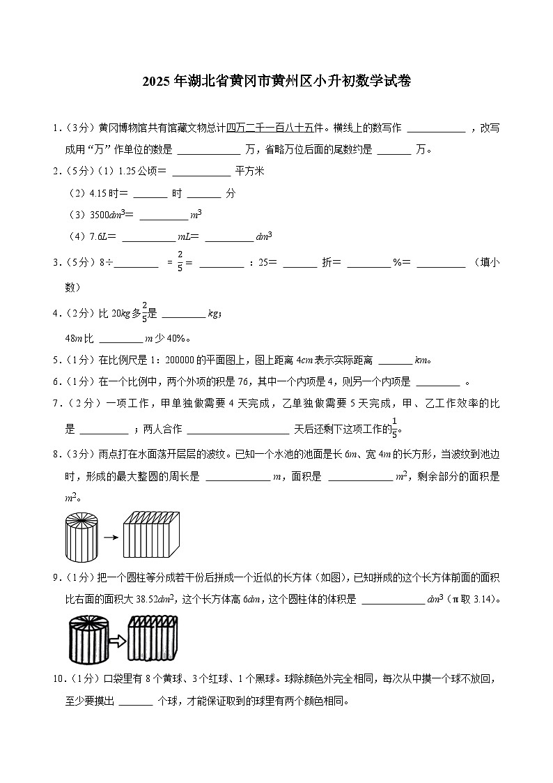 2025年湖北省黄冈市黄州区小升初数学试卷第1页