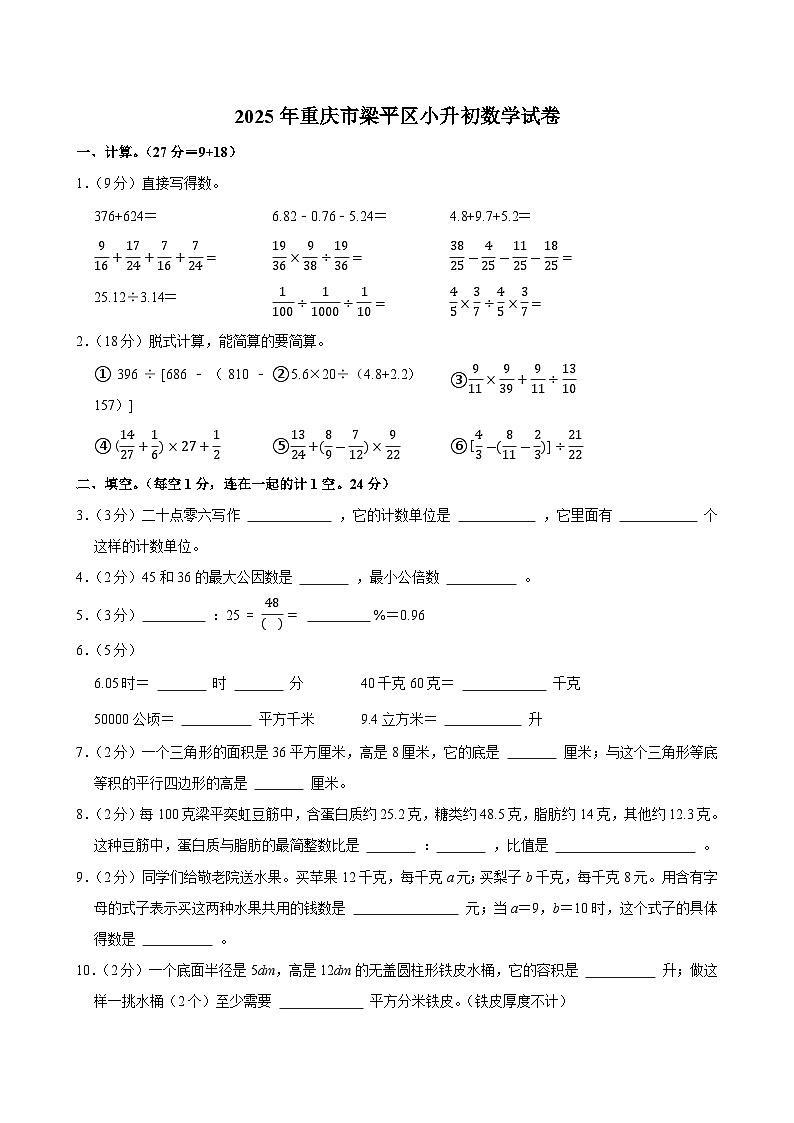 2025年重庆市梁平区小升初数学试卷第1页