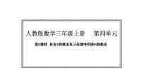 小学数学人教版（2024）三年级上册（2024）四 多位数乘一位数2. 笔算乘法备课课件ppt
