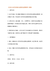 数学三年级上册（2024）二 混合运算整理和复习教案设计