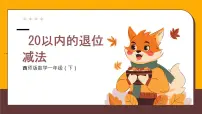 小学数学西师大版（2024）一年级下册（2024）退位减法授课课件ppt