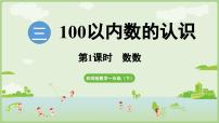西师大版（2024）一年级下册（2024）第三单元第一课100 以内数的认识示范课ppt课件