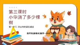 西師大版2024一年級(jí)下冊(cè)數(shù)學(xué)1.3《小華澆了多少棵樹(shù)》課件