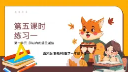 西師大版2024一年級(jí)下冊(cè)數(shù)學(xué)1.5《練習(xí)一》課件