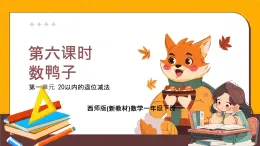 西師大版2024一年級(jí)下冊(cè)數(shù)學(xué)1.6《 數(shù)鴨子》課件