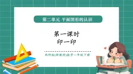 西師大版2024一年級(jí)下冊(cè)數(shù)學(xué)第二單元1《印一印》課件