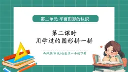 西師大版2024一年級(jí)下冊(cè)數(shù)學(xué)第二單元2《用學(xué)過(guò)的圖形拼一拼》課件