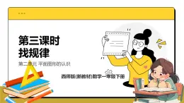 西師大版2024一年級(jí)下冊(cè)數(shù)學(xué)第二單元3《找規(guī)律》課件