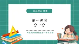 西師大版2024一年級(jí)下冊(cè)數(shù)學(xué)第五單元1《分一分》課件