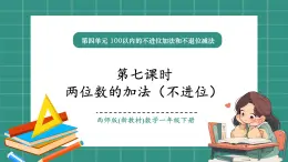 西師大版2024一年級(jí)下冊(cè)數(shù)學(xué)第四單元7《兩位數(shù)加法（不進(jìn)位）》課件