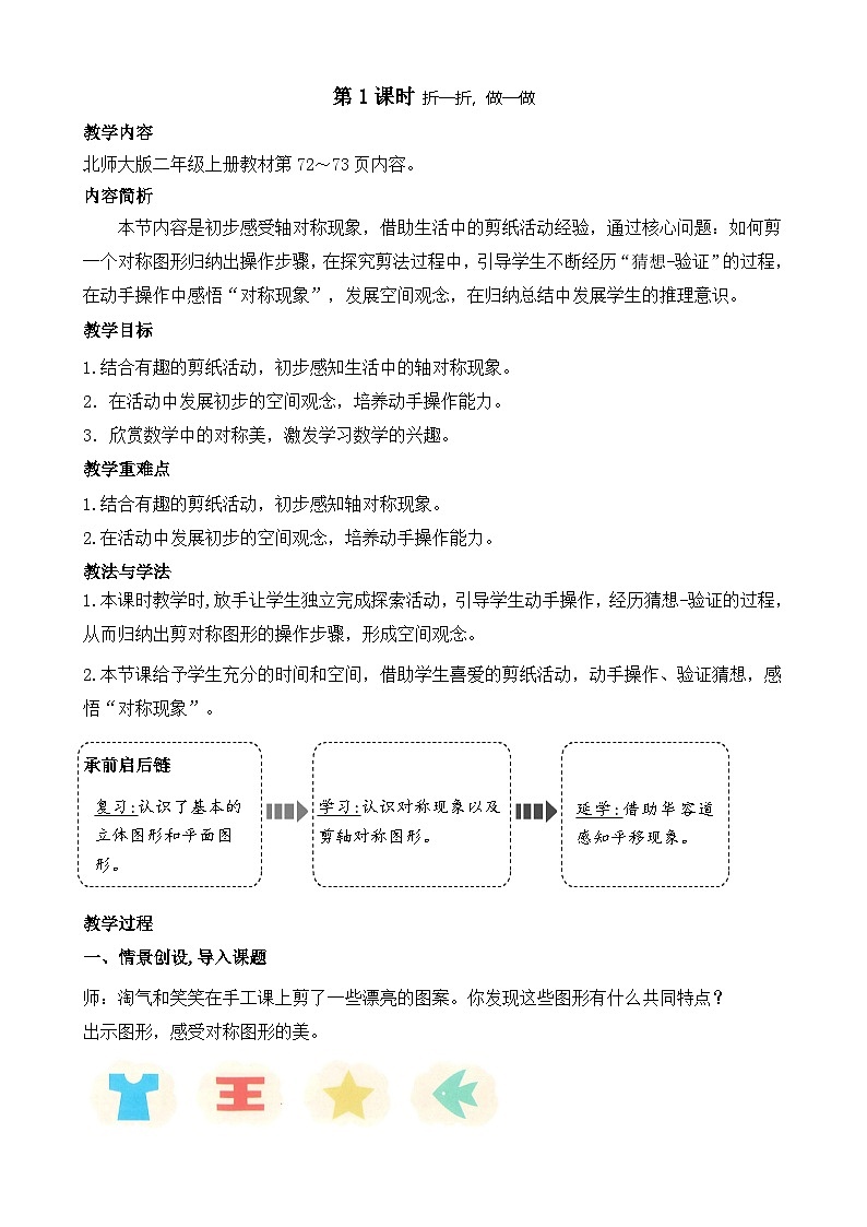 第六单元 图形的运动(一)(教案)2025-2026学年度北师大版数学二年级上册第1页