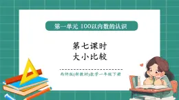 西師大版2024一年級(jí)下冊(cè)數(shù)學(xué)第三單元7《大小比較》課件
