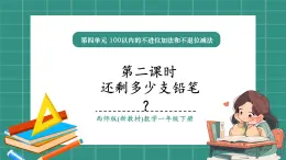 西師大版2024一年級(jí)下冊(cè)數(shù)學(xué)第四單元2《還剩多少支鉛筆？》課件