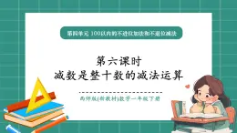 西師大版2024一年級(jí)下冊(cè)數(shù)學(xué)第四單元6《減數(shù)是整十?dāng)?shù)的減法運(yùn)算》課件